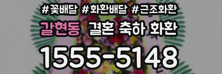 갈현동 결혼 축하 화환
