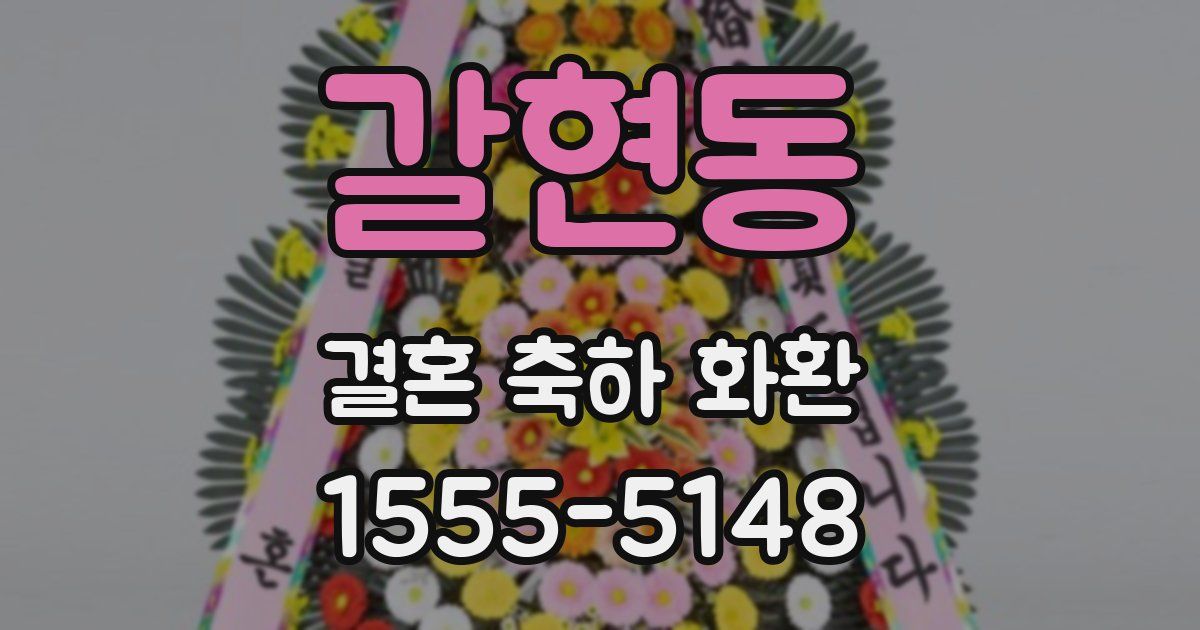 갈현동 결혼 축하 화환