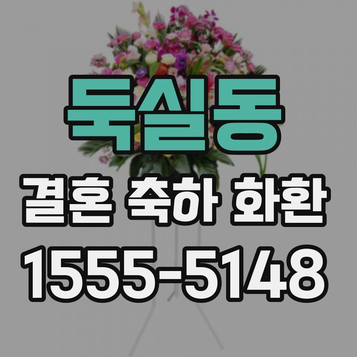 둑실동 결혼 축하 화환