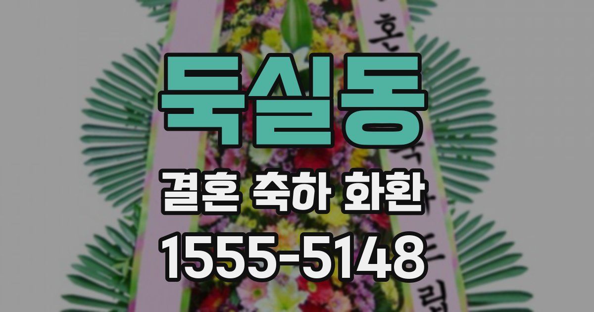 둑실동 결혼 축하 화환