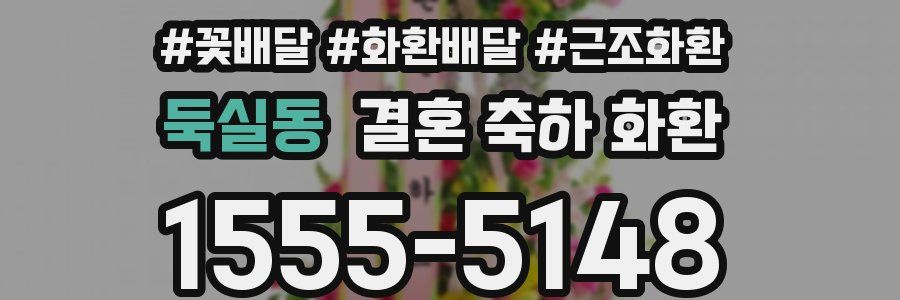 둑실동 결혼 축하 화환