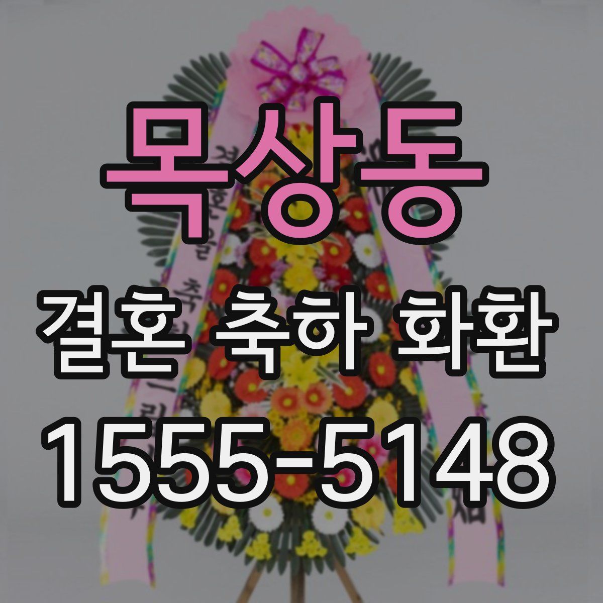 목상동 결혼 축하 화환