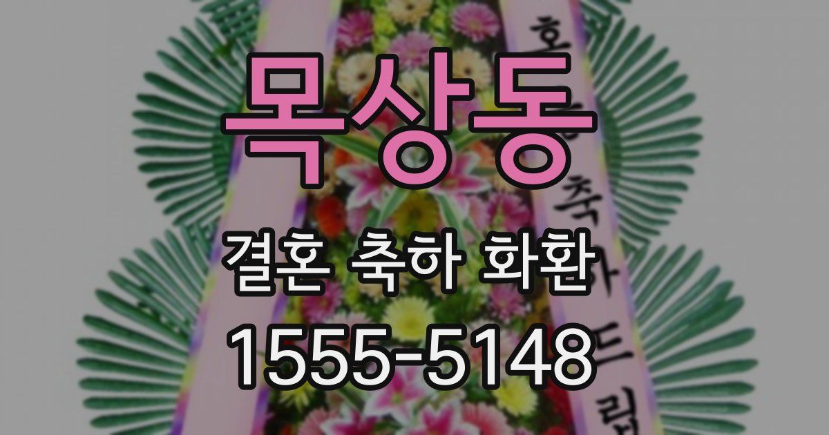 목상동 결혼 축하 화환