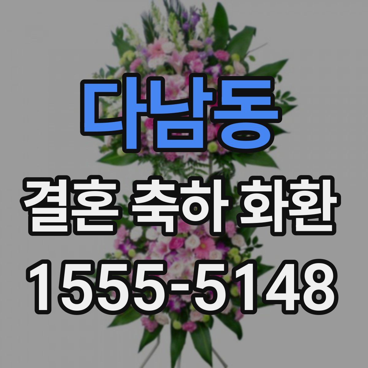 다남동 결혼 축하 화환