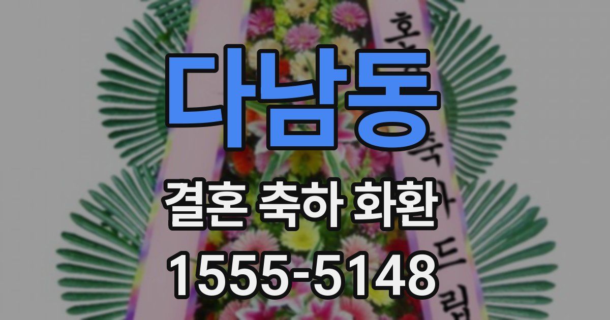 다남동 결혼 축하 화환