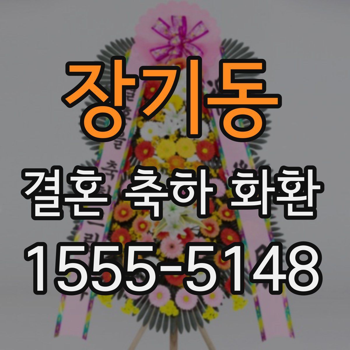 장기동 결혼 축하 화환