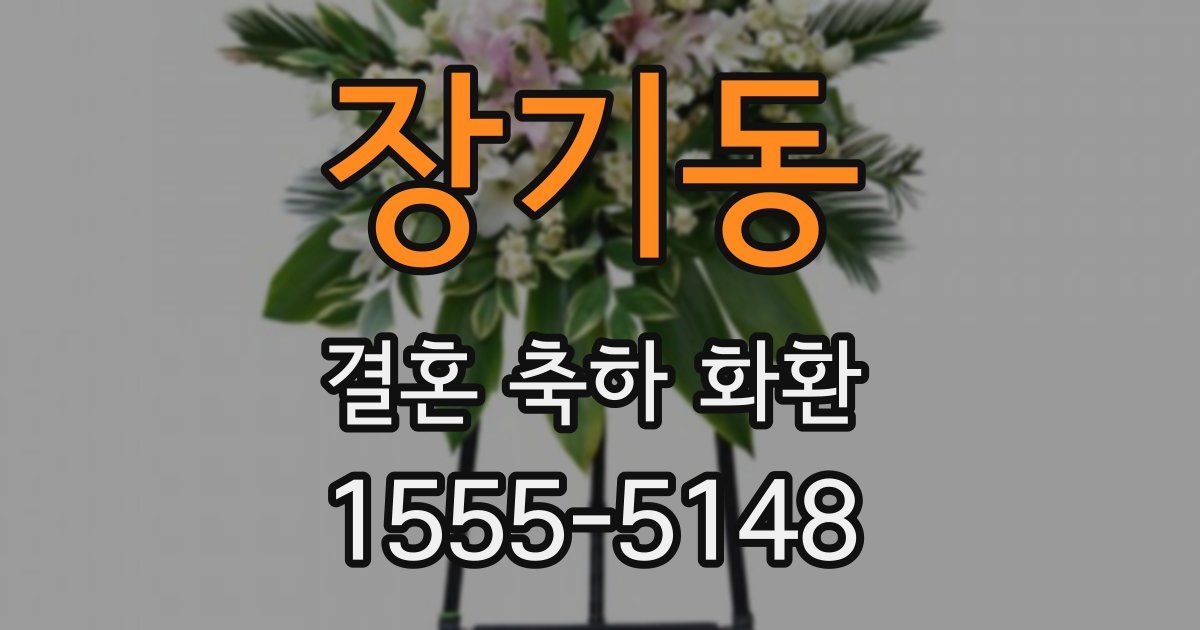 장기동 결혼 축하 화환