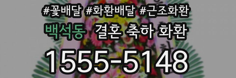 백석동 결혼 축하 화환