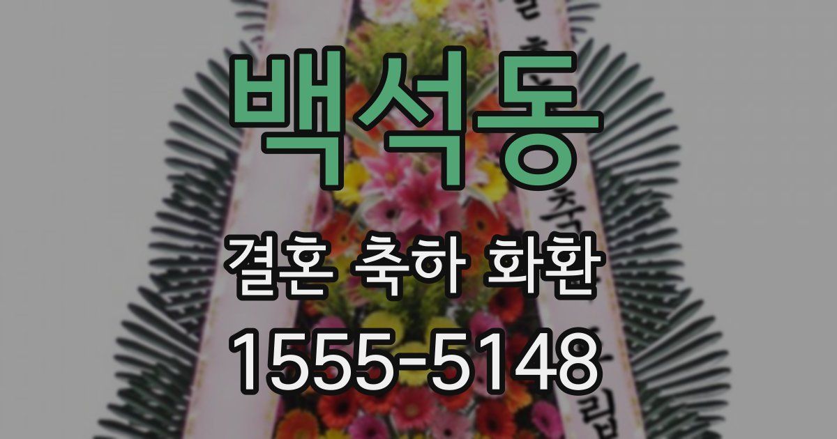 백석동 결혼 축하 화환