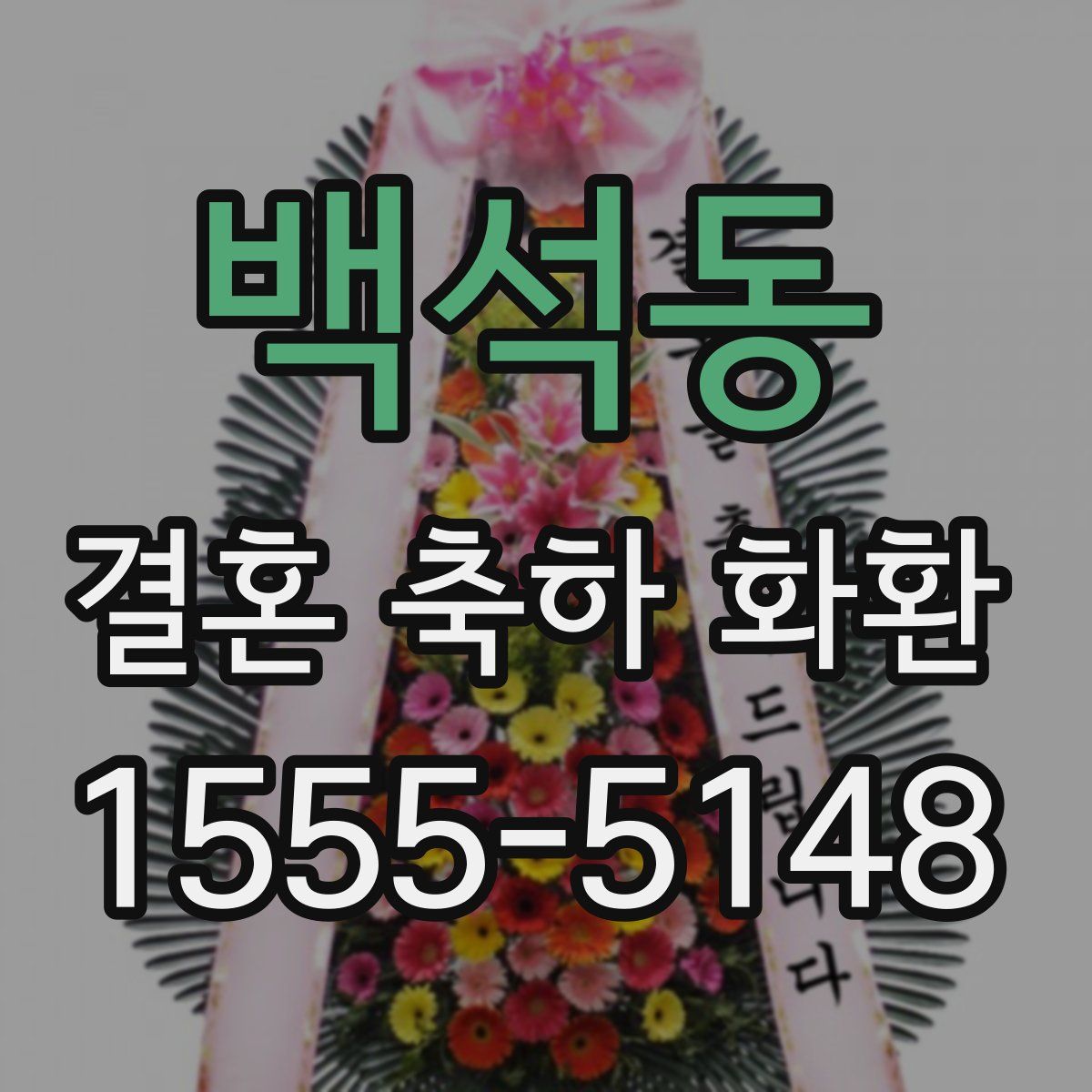 백석동 결혼 축하 화환