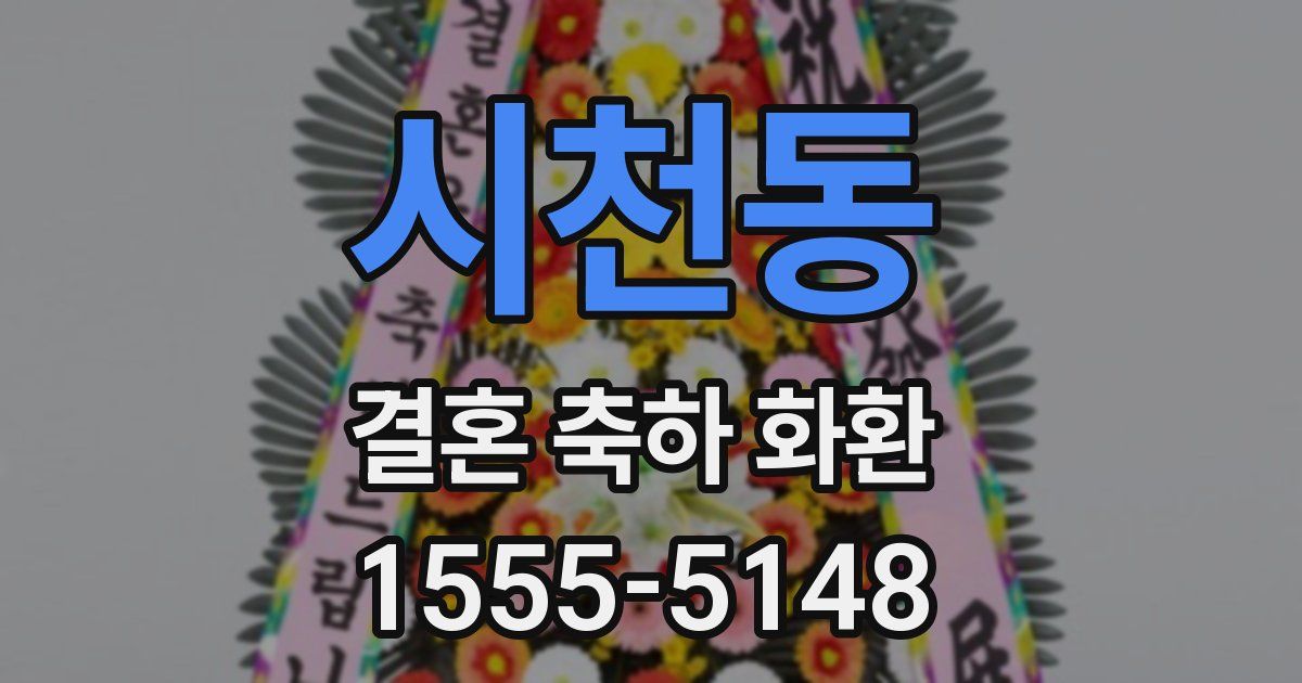 시천동 결혼 축하 화환