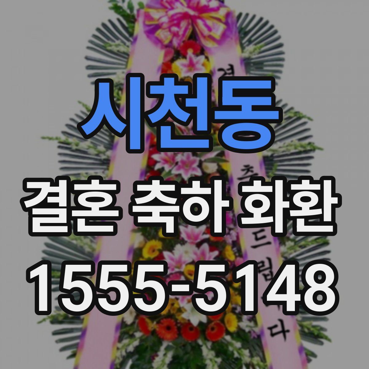 시천동 결혼 축하 화환