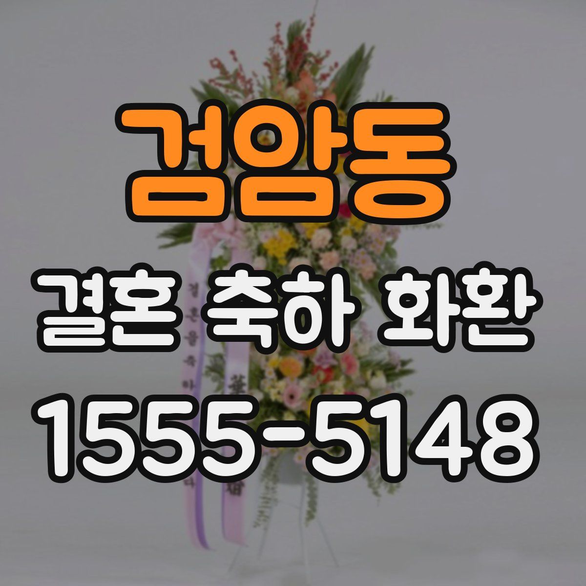 검암동 결혼 축하 화환
