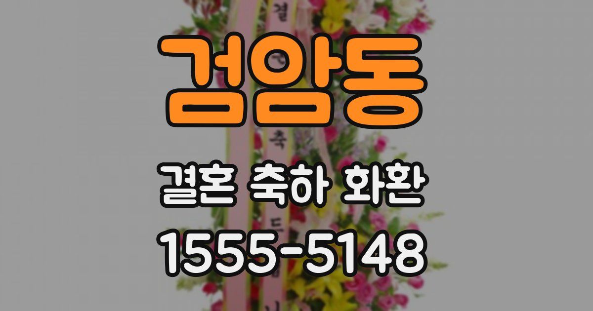 검암동 결혼 축하 화환