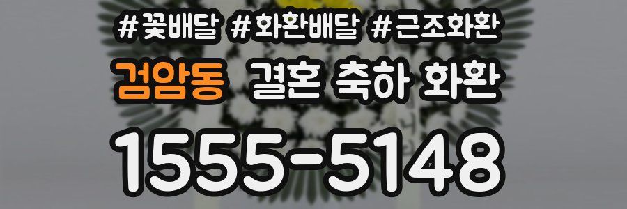 검암동 결혼 축하 화환