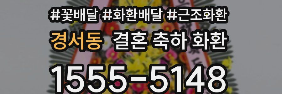 경서동 결혼 축하 화환