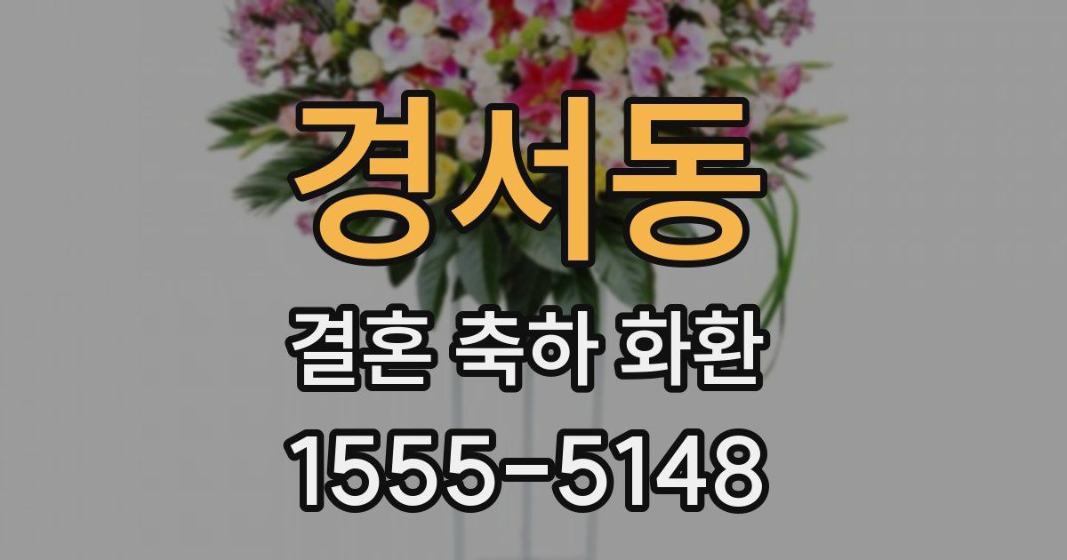 경서동 결혼 축하 화환