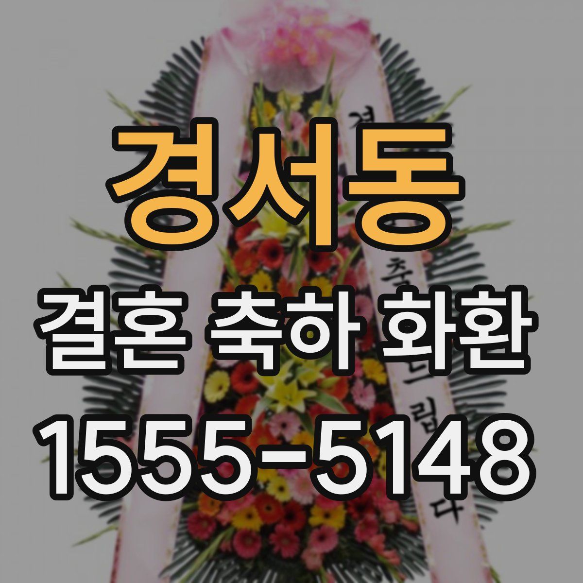 경서동 결혼 축하 화환