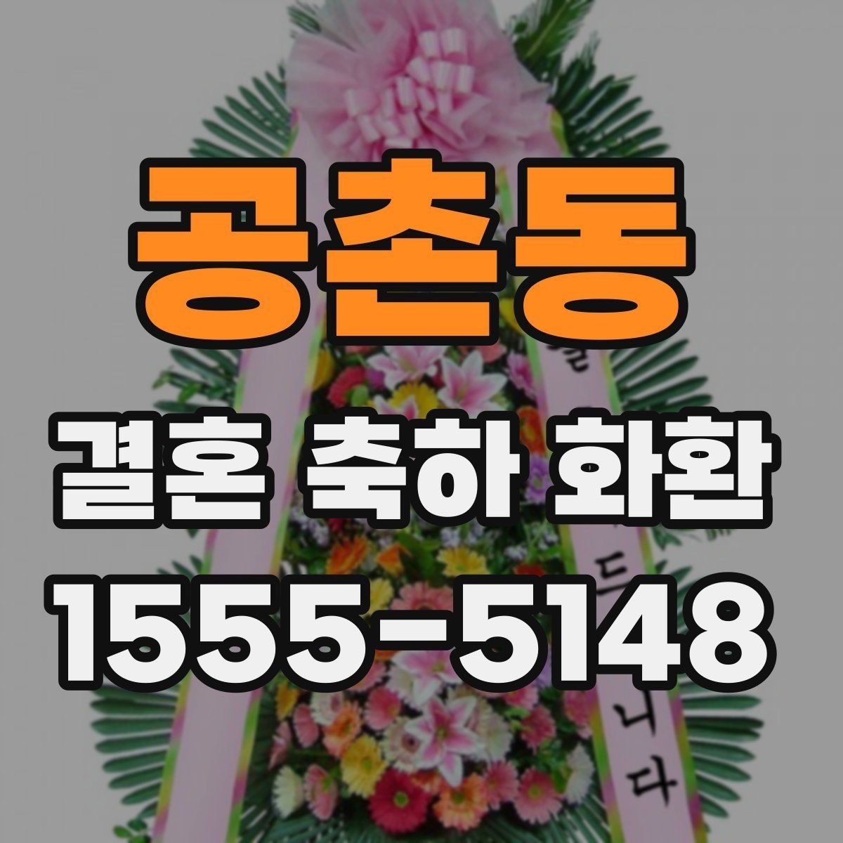 공촌동 결혼 축하 화환 결제 전 살펴볼 서비스 항목