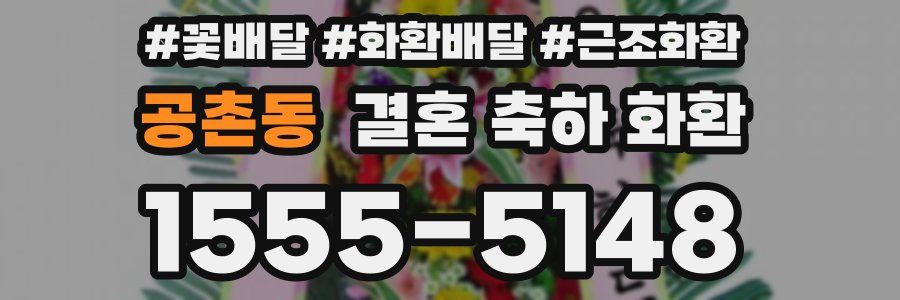 공촌동 결혼 축하 화환