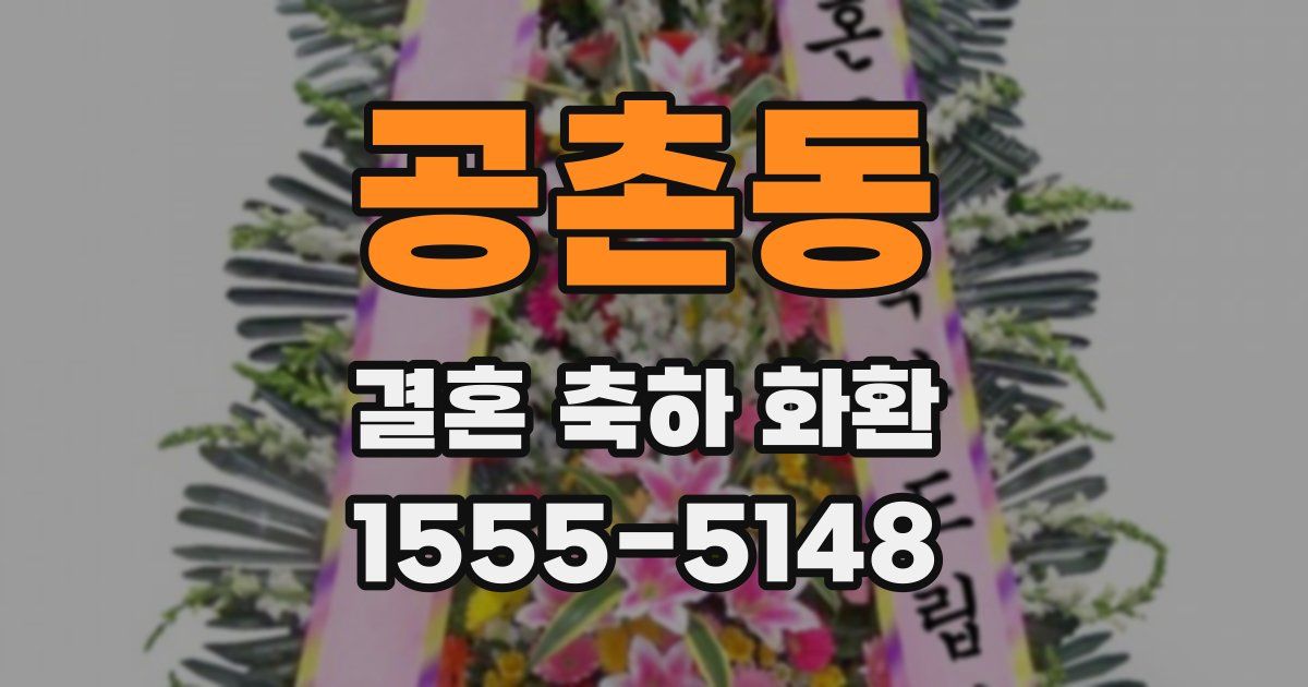 공촌동 결혼 축하 화환