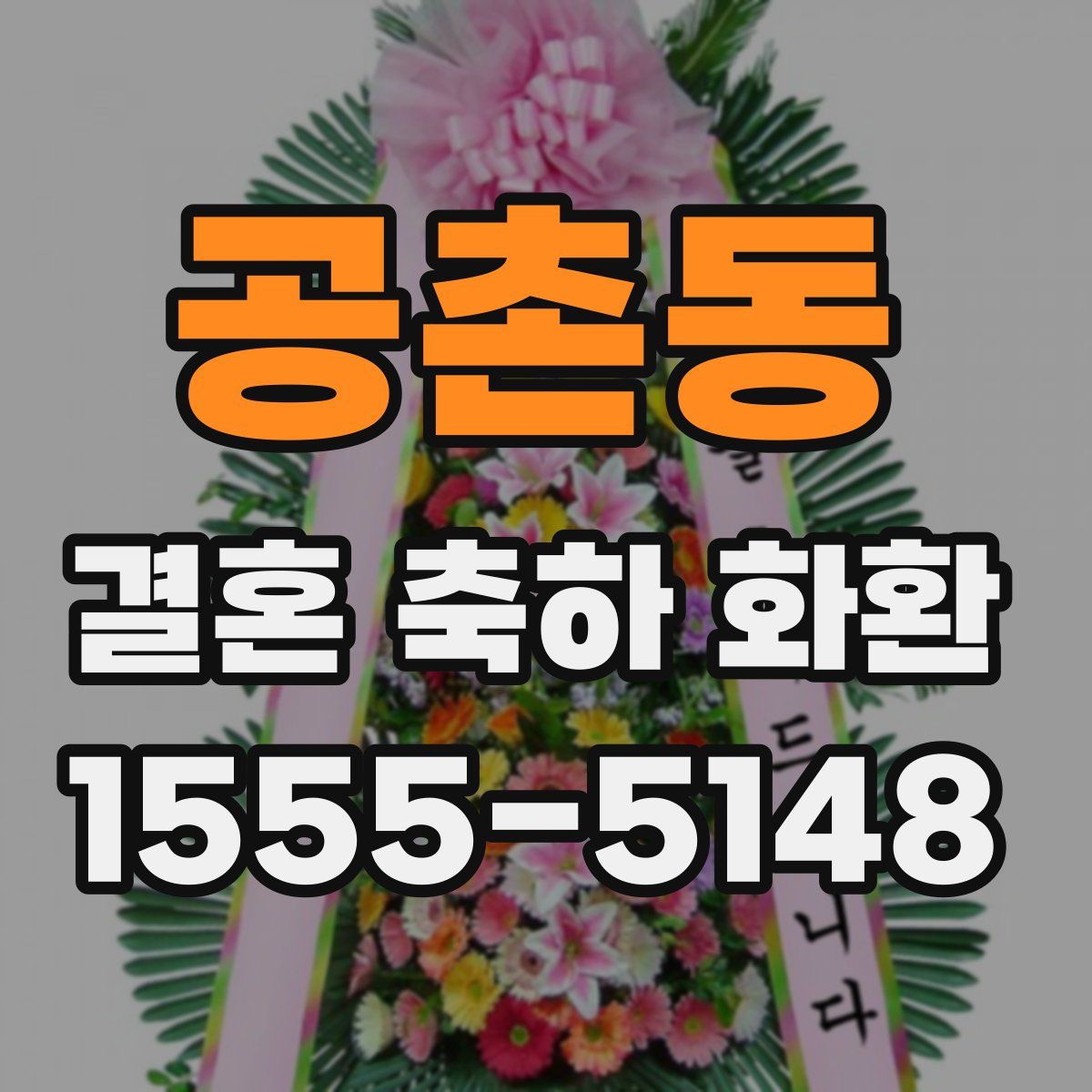공촌동 결혼 축하 화환