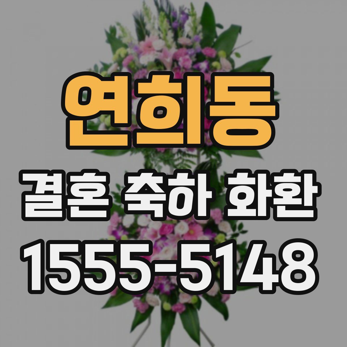 연희동 결혼 축하 화환