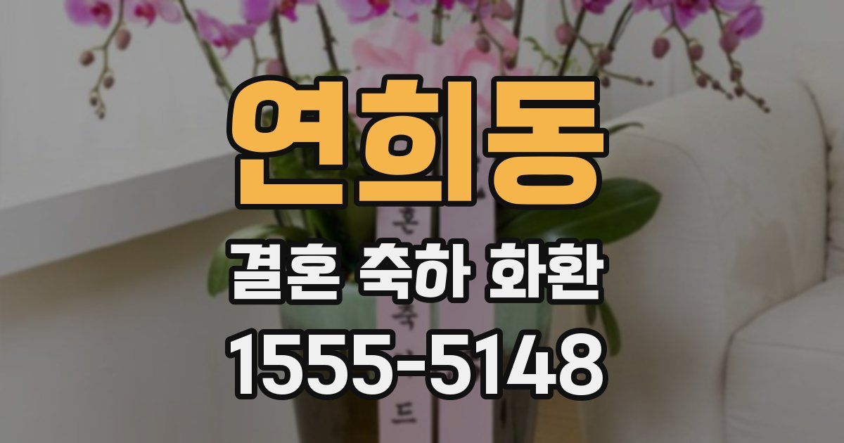 연희동 결혼 축하 화환