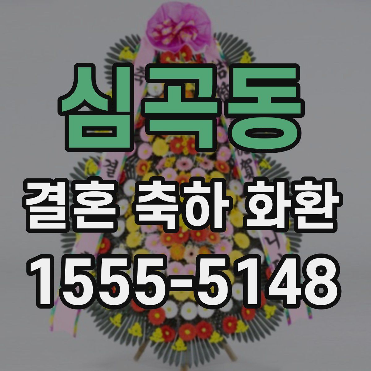 심곡동 결혼 축하 화환