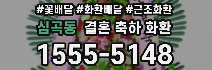 심곡동 결혼 축하 화환