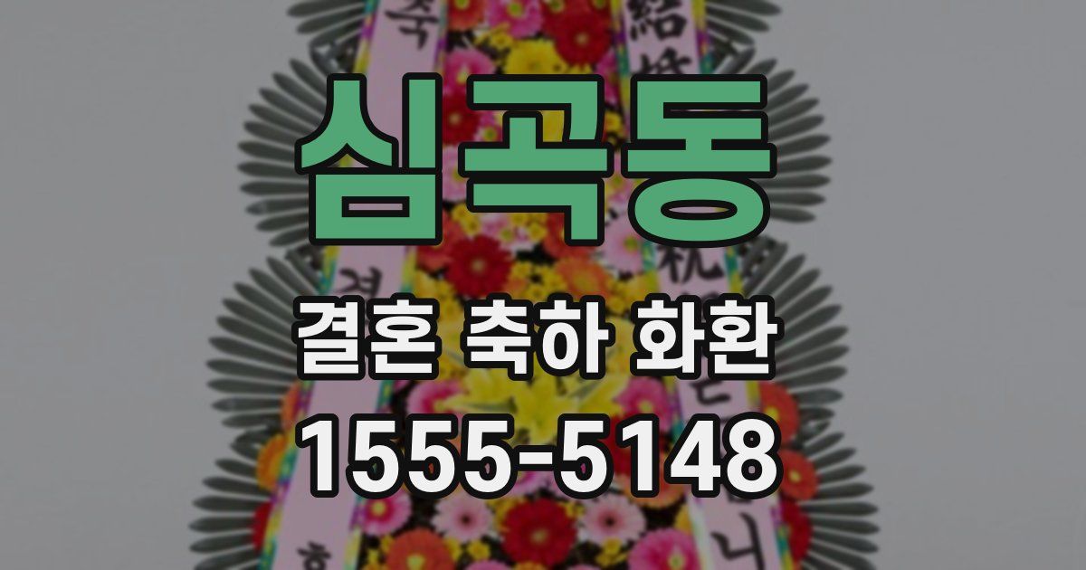 심곡동 결혼 축하 화환