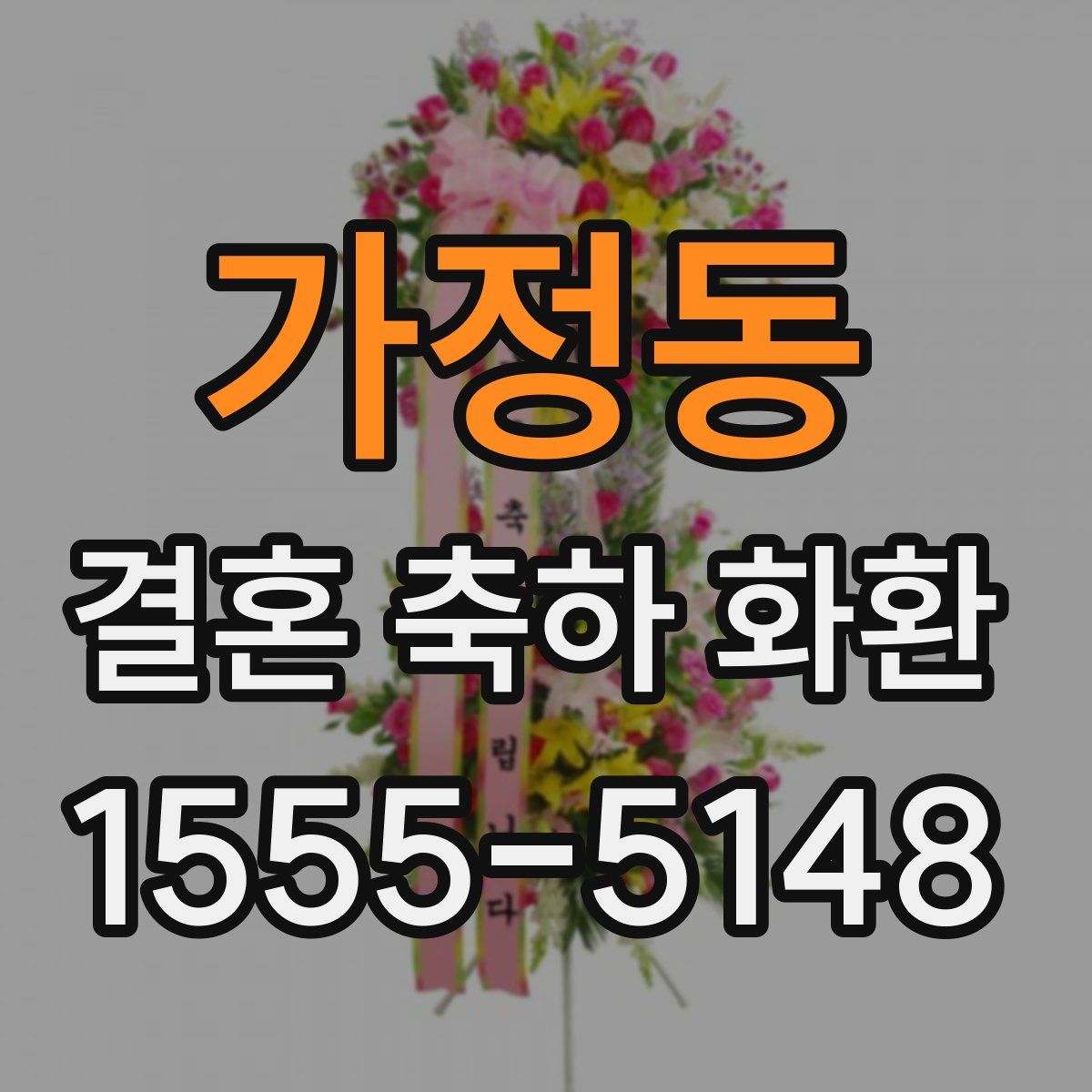 가정동 결혼 축하 화환