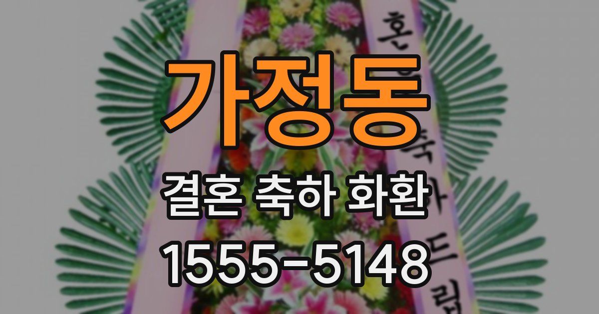 가정동 결혼 축하 화환