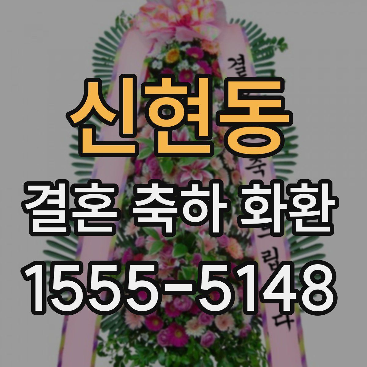 신현동 결혼 축하 화환