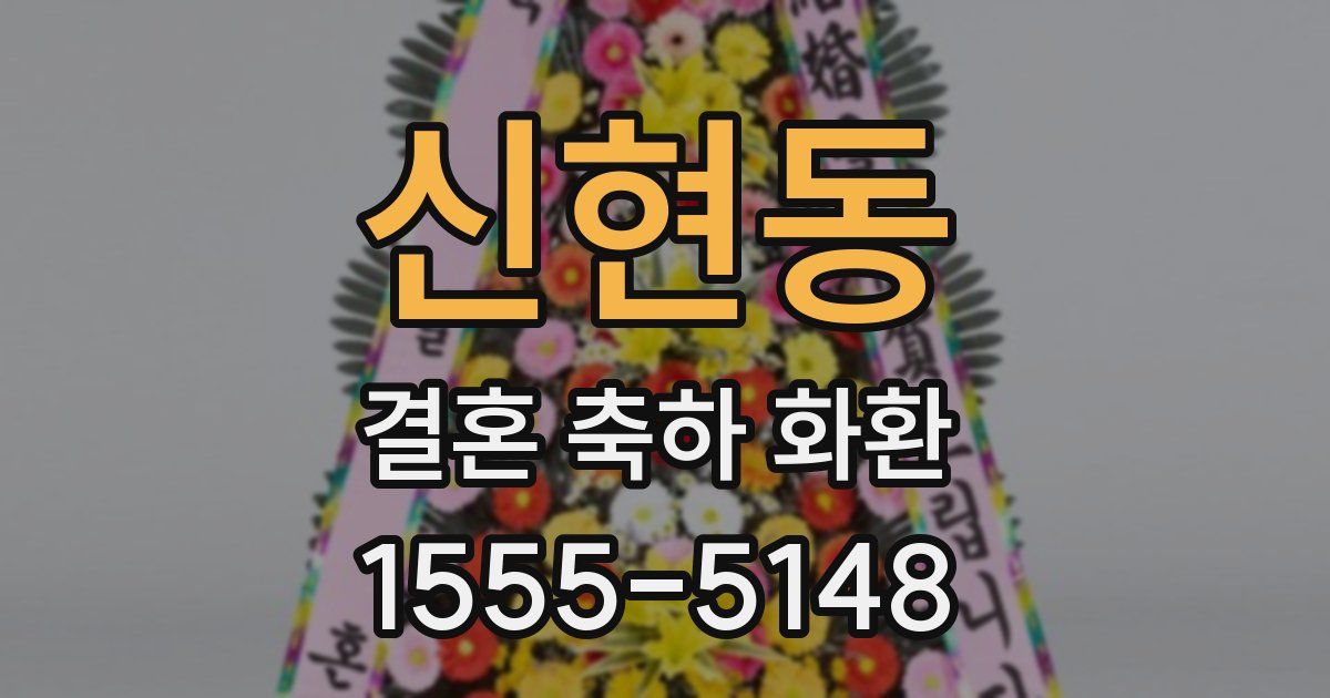 신현동 결혼 축하 화환