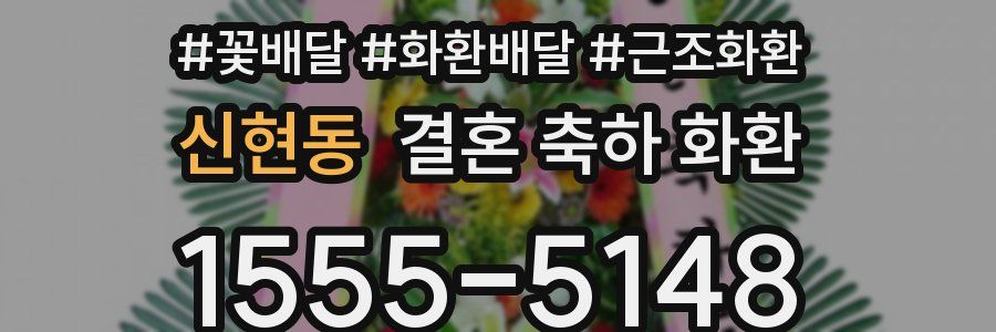 신현동 결혼 축하 화환