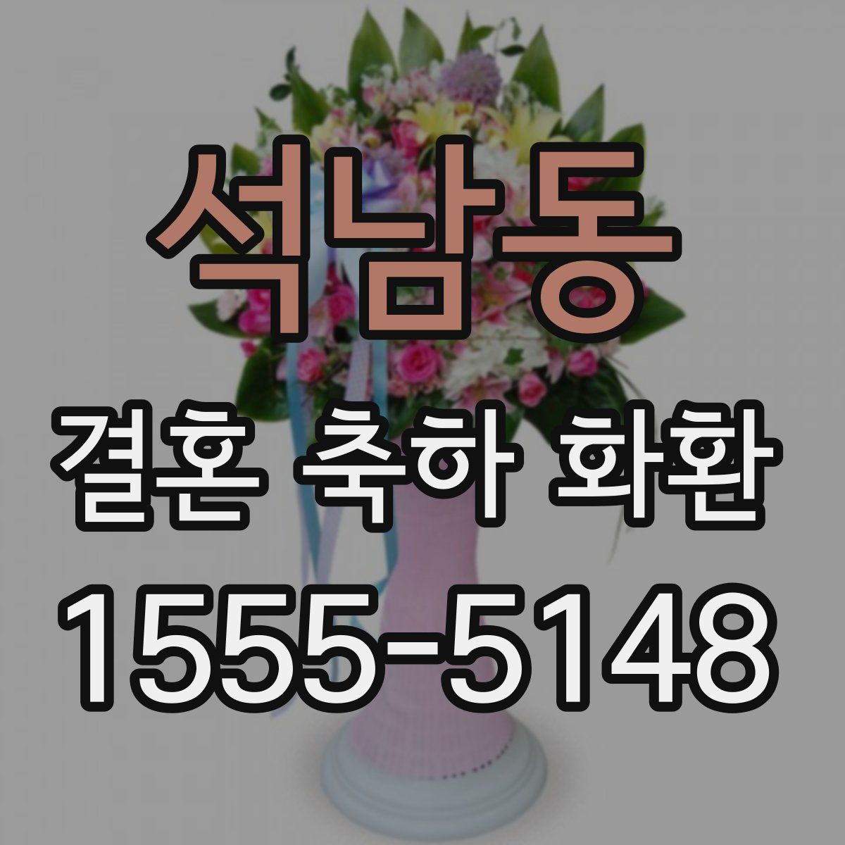 석남동 결혼 축하 화환