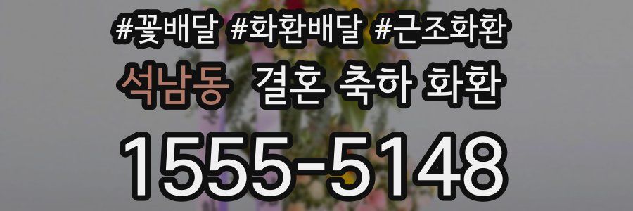 석남동 결혼 축하 화환