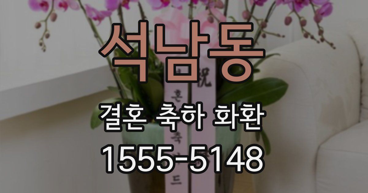 석남동 결혼 축하 화환