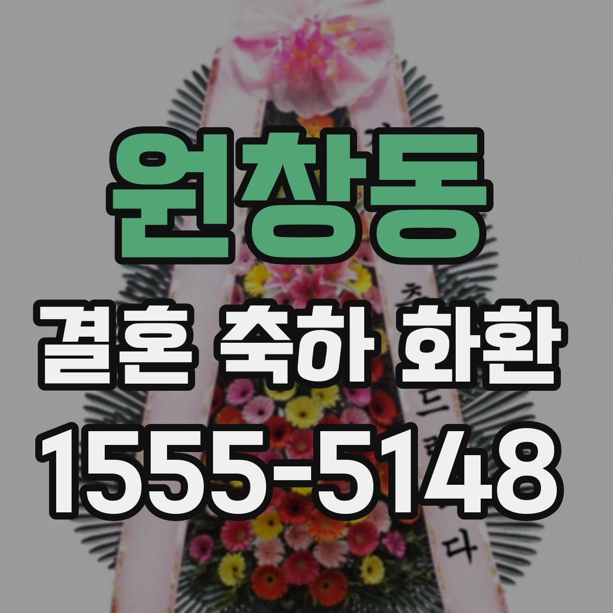 원창동 결혼 축하 화환 결혼식 전날과 당일 차이