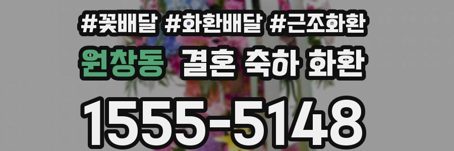 원창동 결혼 축하 화환