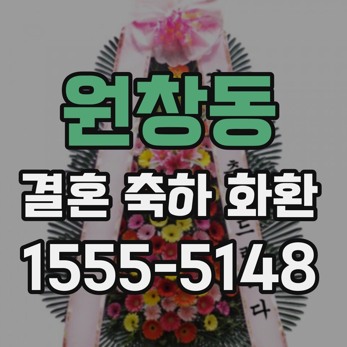 원창동 결혼 축하 화환