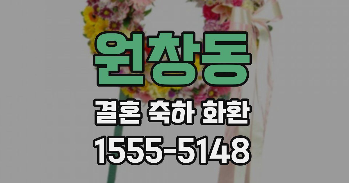 원창동 결혼 축하 화환