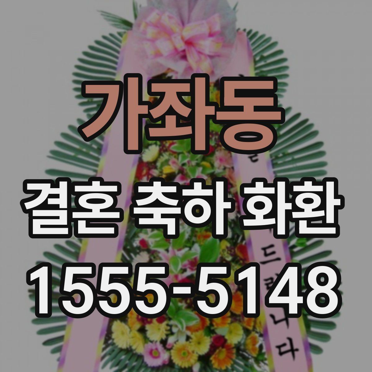 가좌동 결혼 축하 화환 소규모 예식에 어울리는 선택