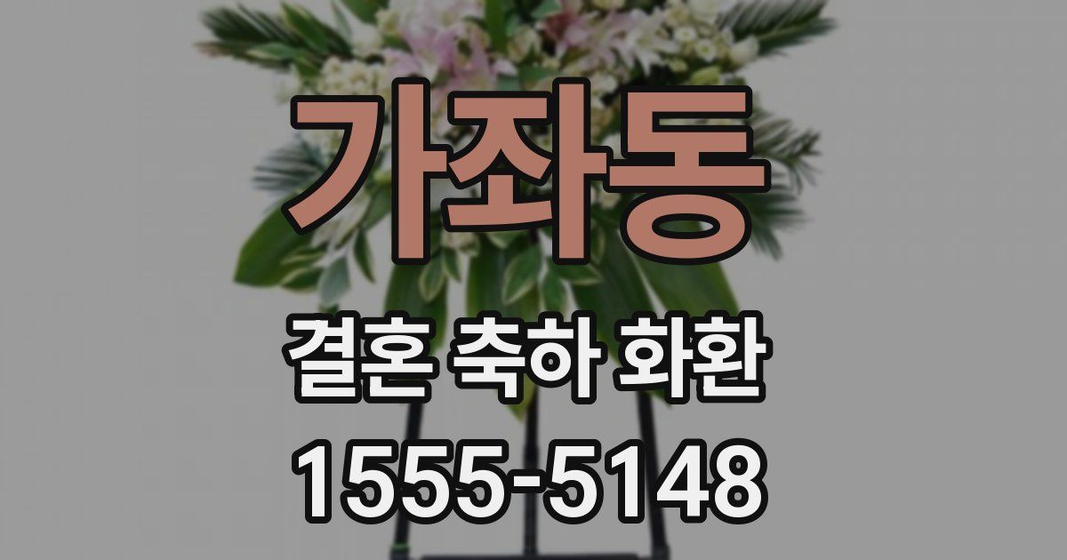 가좌동 결혼 축하 화환