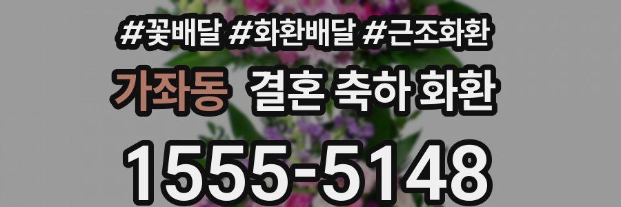 가좌동 결혼 축하 화환
