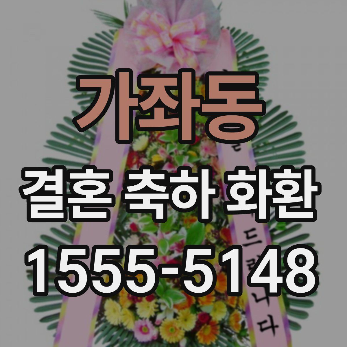 가좌동 결혼 축하 화환