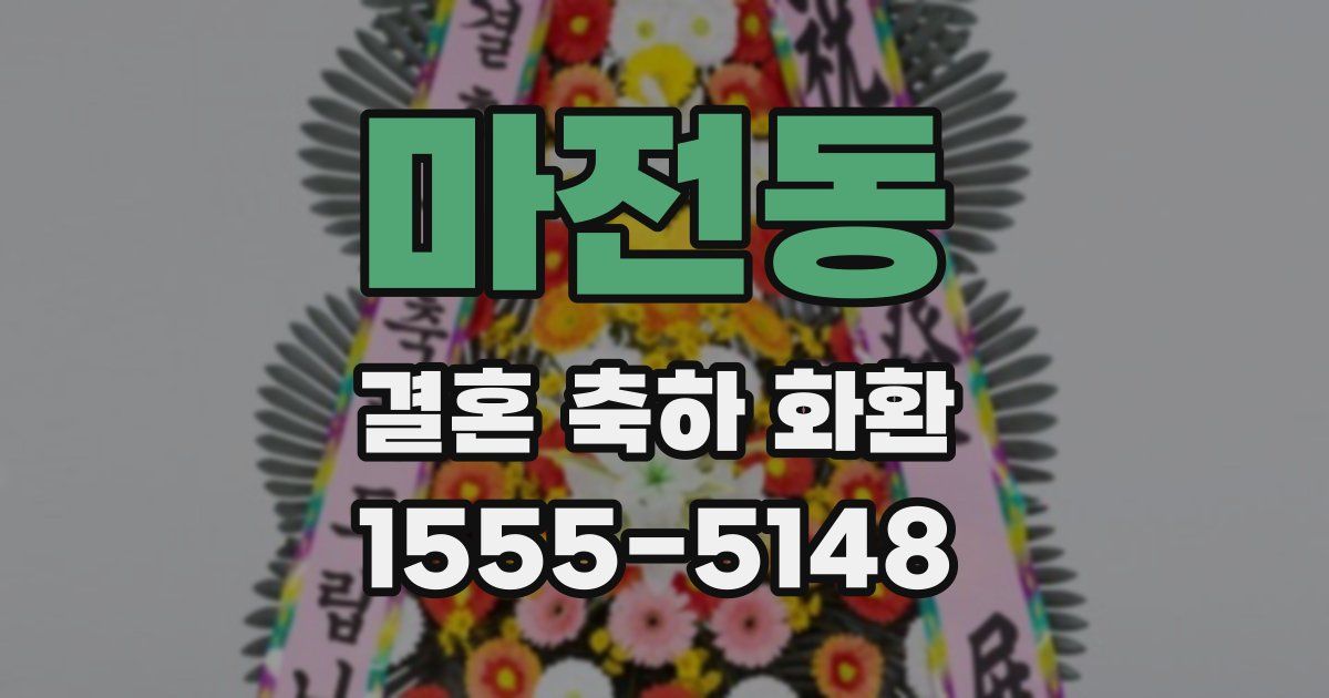 마전동 결혼 축하 화환