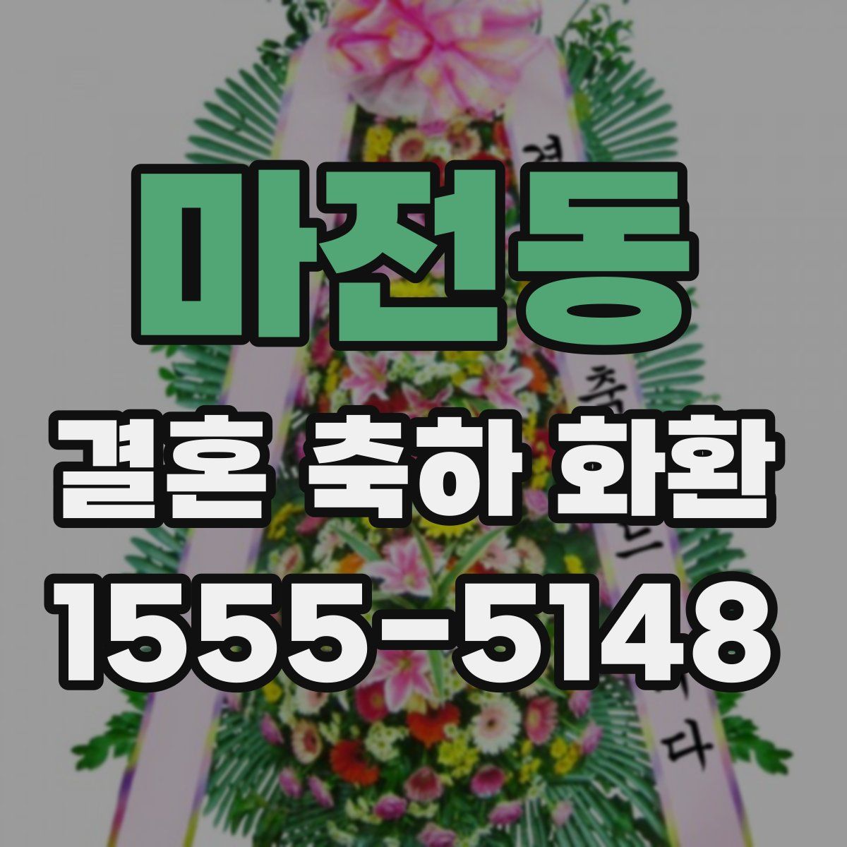 마전동 결혼 축하 화환