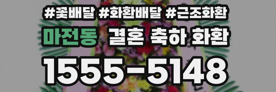 마전동 결혼 축하 화환